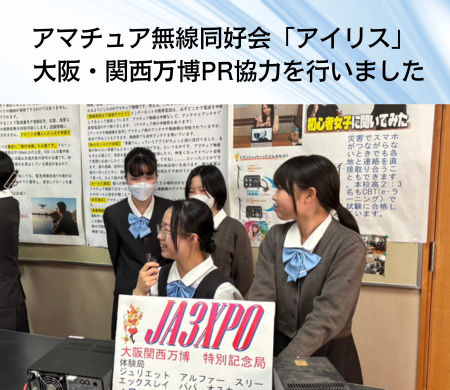 アマチュア無線同好会「アイリス」　大阪・関西